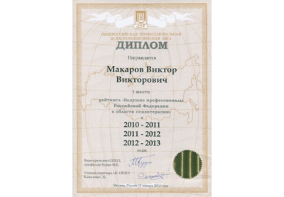 Диплом за 1 место рейтинга «Ведущие профессионалы РФ в области психотерапии» в 2010 - 2013 годах