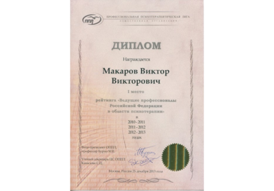 Диплом за 1 место рейтинга «Ведущие профессионалы РФ в области психотерапии» в 2010 - 2013 годах