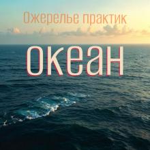 ОЖЕРЕЛЬЕ ПРАКТИК