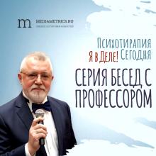 Психотерапия в России. Серия Бесед с Профессором