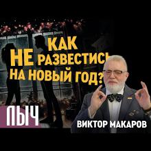 Как не развестись на новый год_v.1_