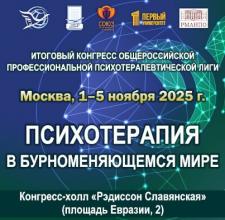 Итоговый конгресс 1-5 ноября 2025