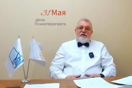 Макаров В.В. - Поздравление с днем Психотерапевта