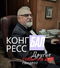 Конгресс, Бал и другие события 2025 (Видео Приглашения от Макарова В.В.)